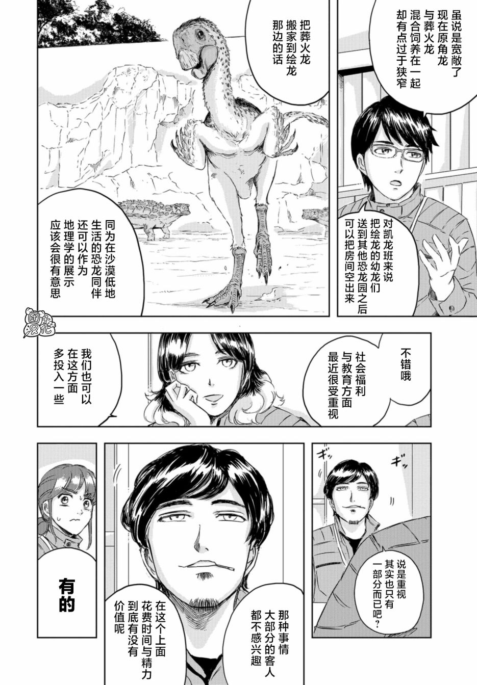 《恐龙庇护所》漫画最新章节第12话免费下拉式在线观看章节第【4】张图片