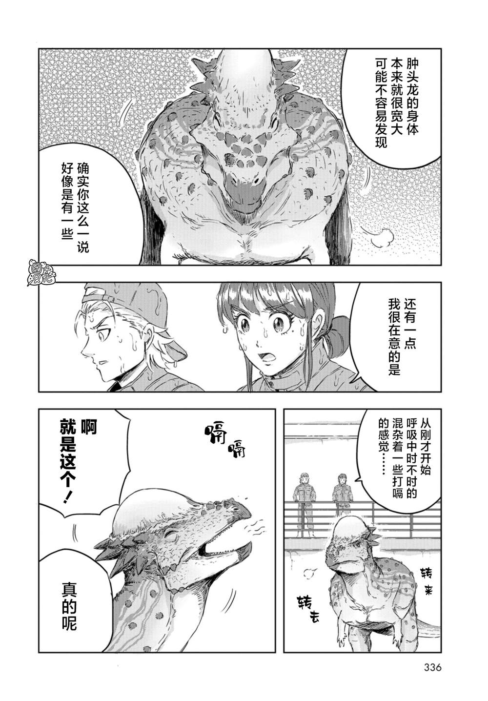 《恐龙庇护所》漫画最新章节第14话免费下拉式在线观看章节第【5】张图片