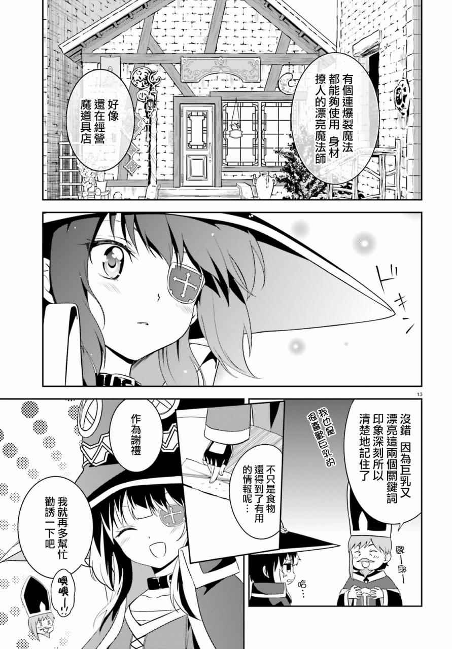 《为这个美好的世界献上爆炎！》漫画最新章节第10话免费下拉式在线观看章节第【13】张图片