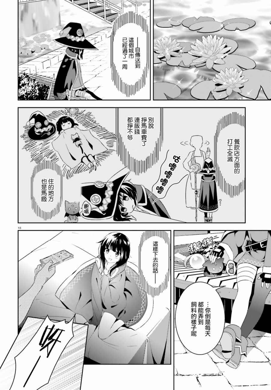 《为这个美好的世界献上爆炎！》漫画最新章节第9话免费下拉式在线观看章节第【16】张图片