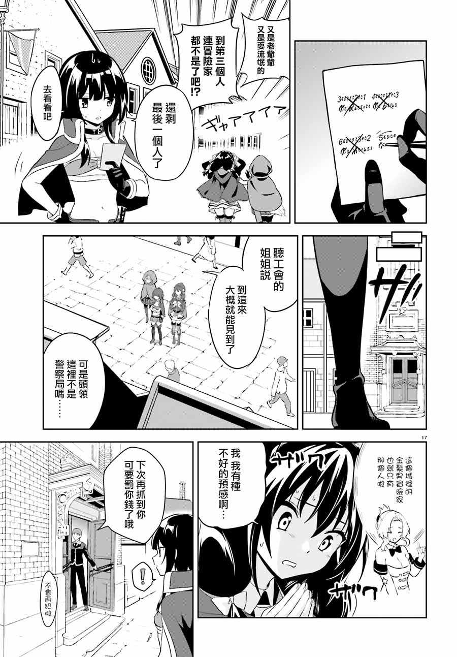 《为这个美好的世界献上爆炎！》漫画最新章节为世界献上爆炎 续05免费下拉式在线观看章节第【17】张图片