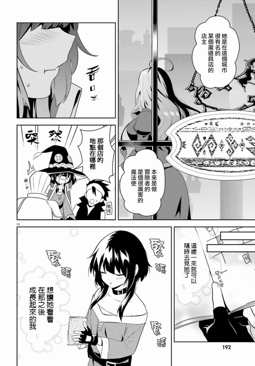 《为这个美好的世界献上爆炎！》漫画最新章节第14话免费下拉式在线观看章节第【23】张图片