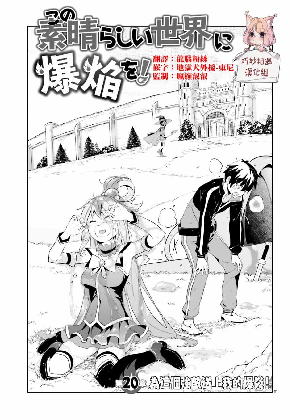 《为这个美好的世界献上爆炎！》漫画最新章节第20话免费下拉式在线观看章节第【1】张图片