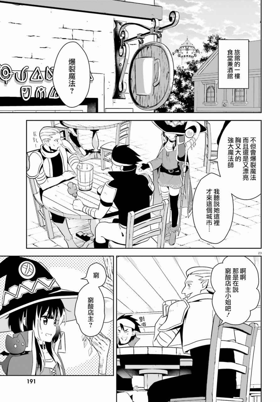 《为这个美好的世界献上爆炎！》漫画最新章节第14话免费下拉式在线观看章节第【22】张图片