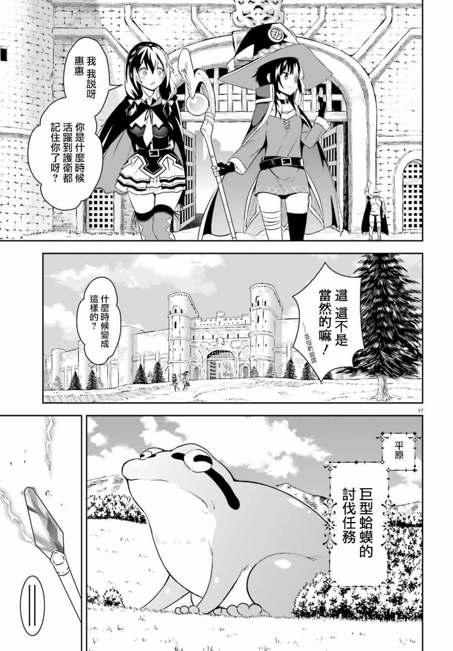 《为这个美好的世界献上爆炎！》漫画最新章节第16话免费下拉式在线观看章节第【17】张图片