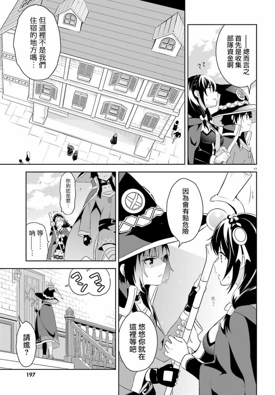 《为这个美好的世界献上爆炎！》漫画最新章节第19话免费下拉式在线观看章节第【13】张图片