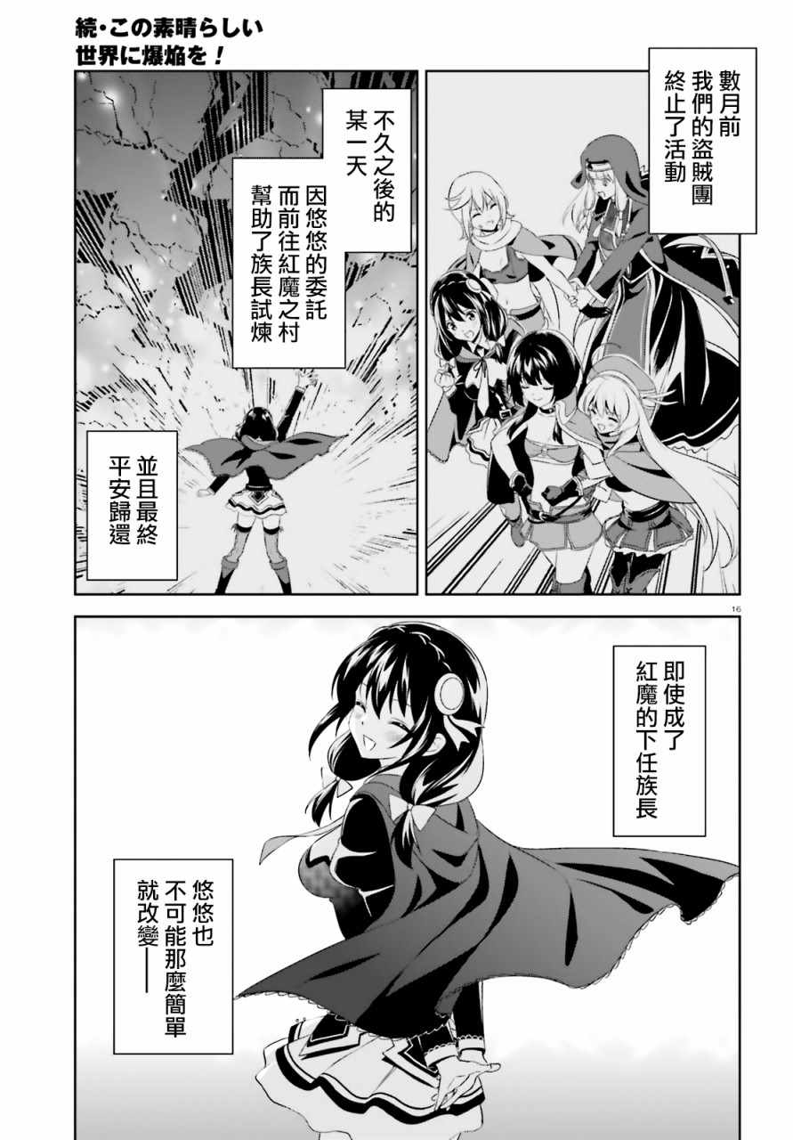 《为这个美好的世界献上爆炎！》漫画最新章节为世界献上爆炎 续13免费下拉式在线观看章节第【16】张图片