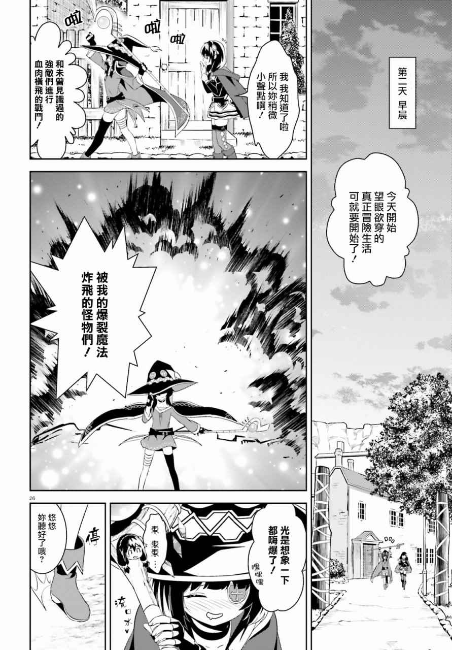 《为这个美好的世界献上爆炎！》漫画最新章节第14话免费下拉式在线观看章节第【25】张图片