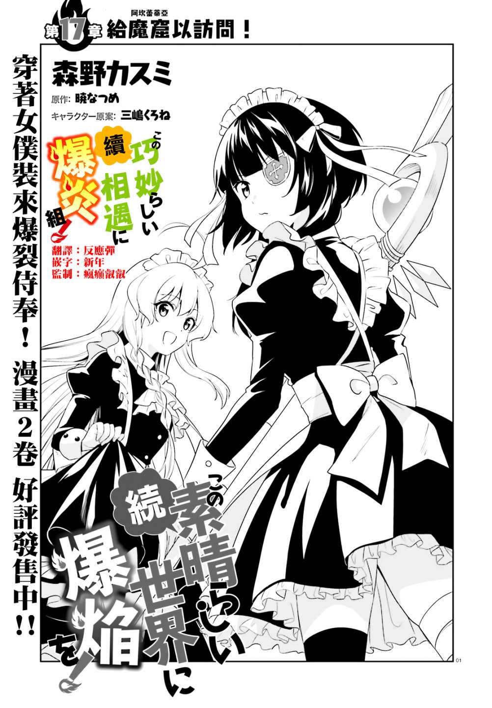 《为这个美好的世界献上爆炎！》漫画最新章节续17话免费下拉式在线观看章节第【1】张图片