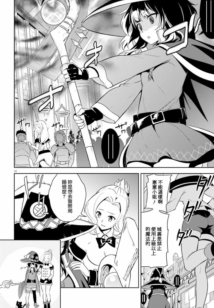 《为这个美好的世界献上爆炎！》漫画最新章节第16话免费下拉式在线观看章节第【10】张图片