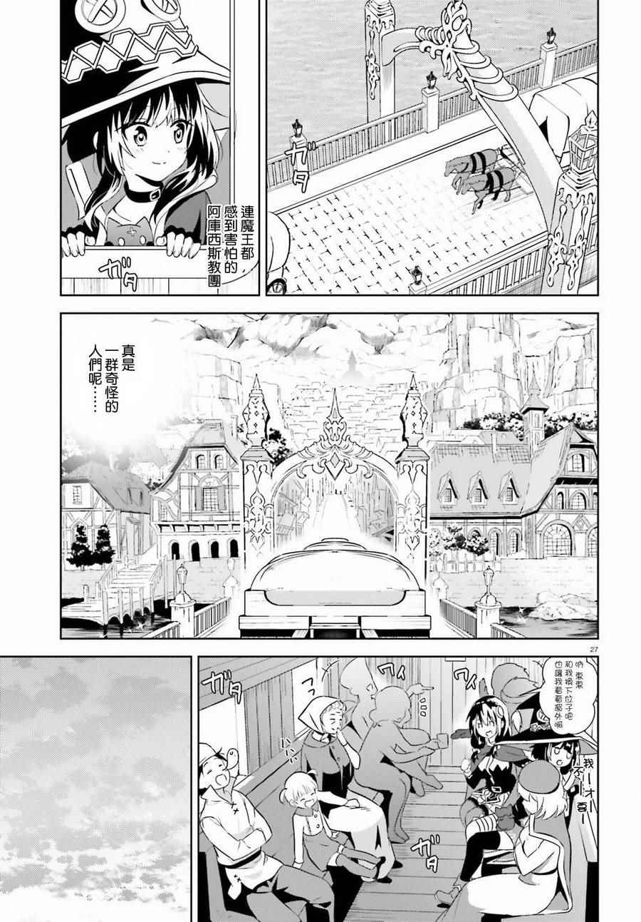 《为这个美好的世界献上爆炎！》漫画最新章节第12话免费下拉式在线观看章节第【26】张图片