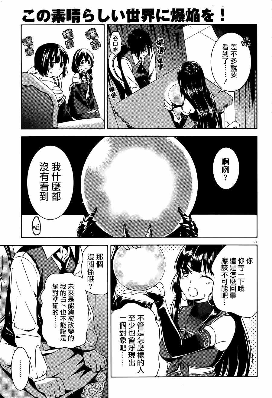 《为这个美好的世界献上爆炎！》漫画最新章节第4话免费下拉式在线观看章节第【21】张图片