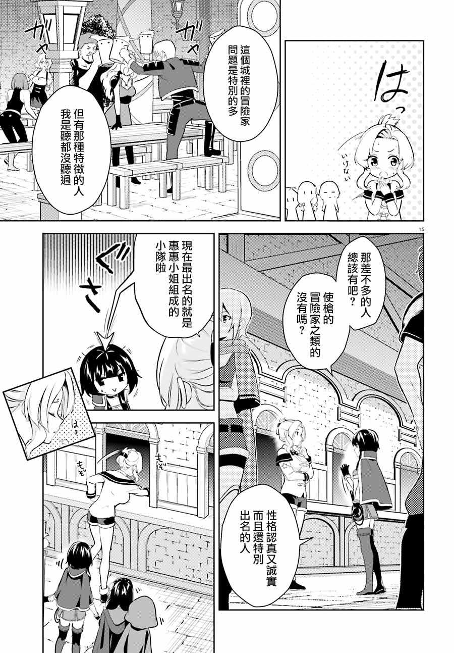 《为这个美好的世界献上爆炎！》漫画最新章节为世界献上爆炎 续05免费下拉式在线观看章节第【15】张图片