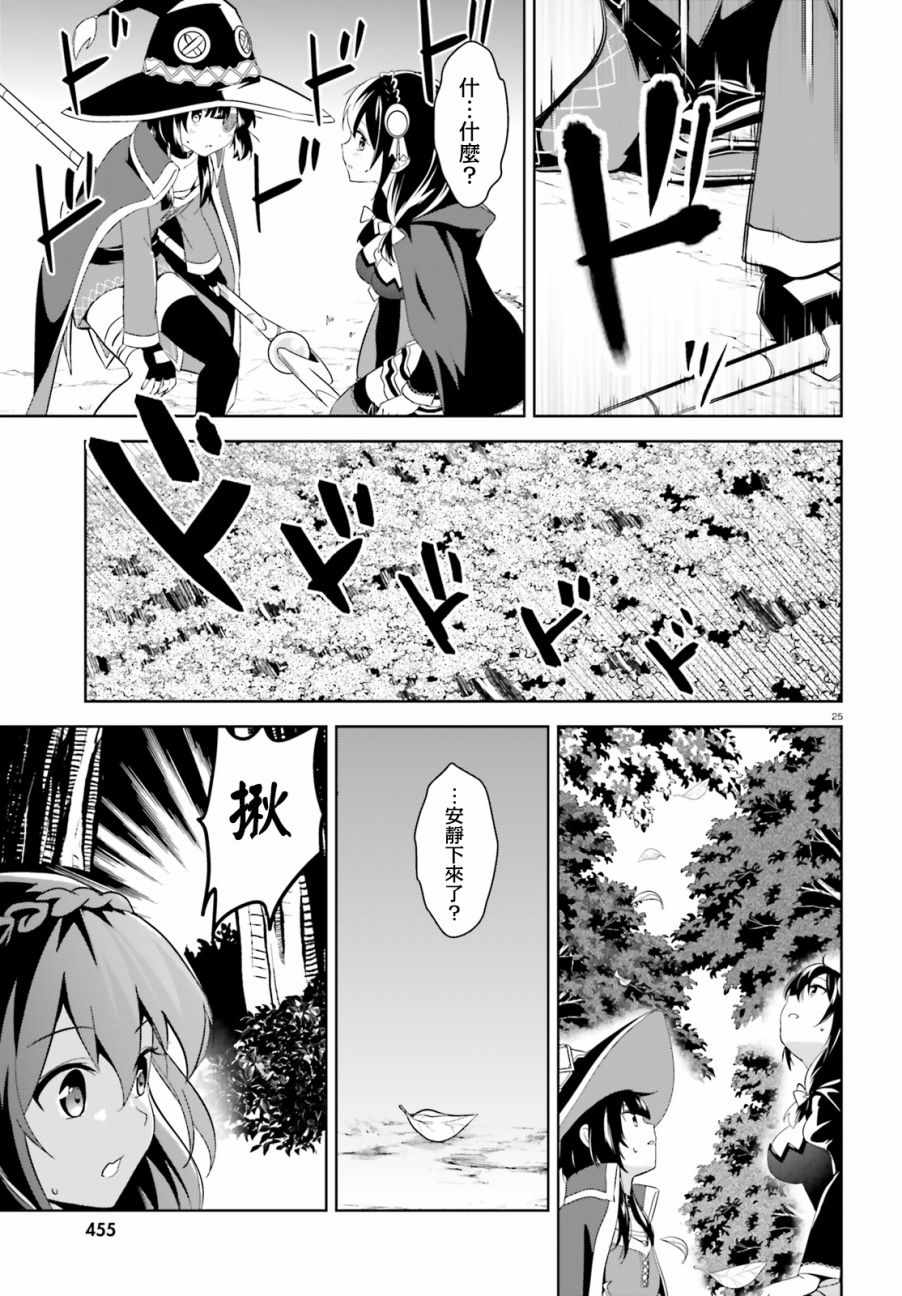 《为这个美好的世界献上爆炎！》漫画最新章节第16话免费下拉式在线观看章节第【25】张图片