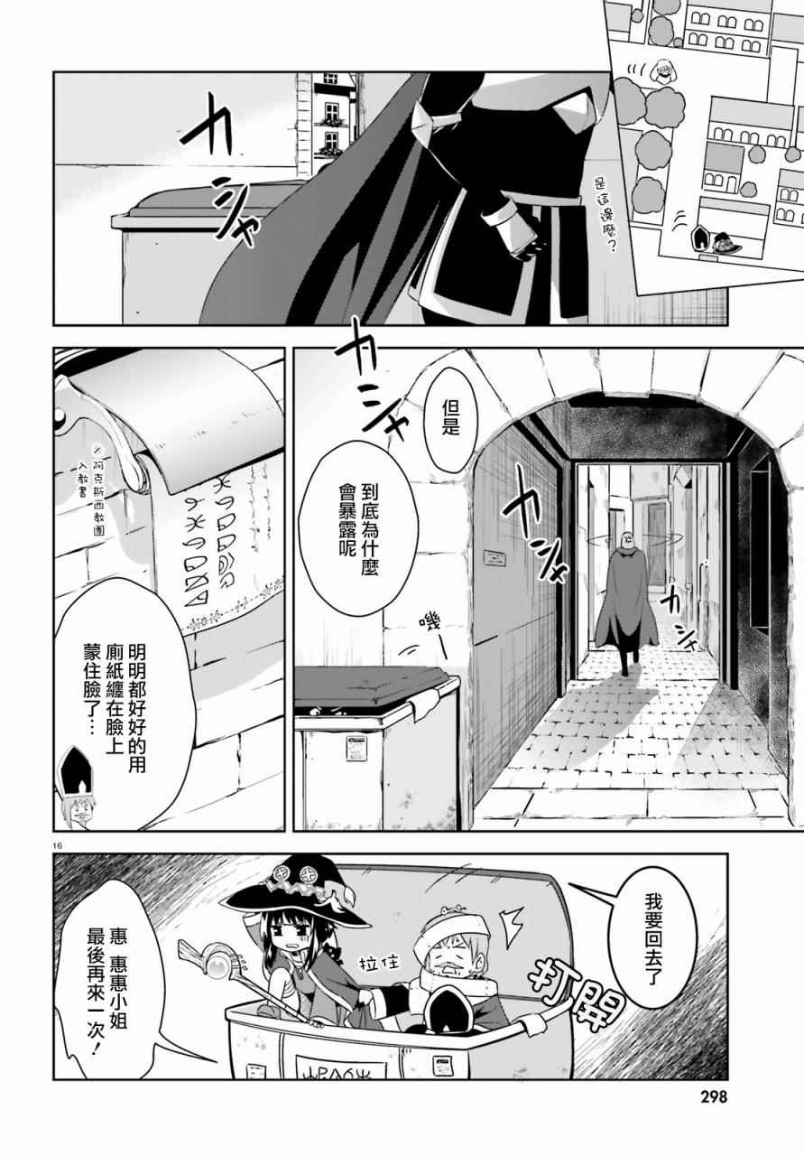 《为这个美好的世界献上爆炎！》漫画最新章节第10话免费下拉式在线观看章节第【16】张图片