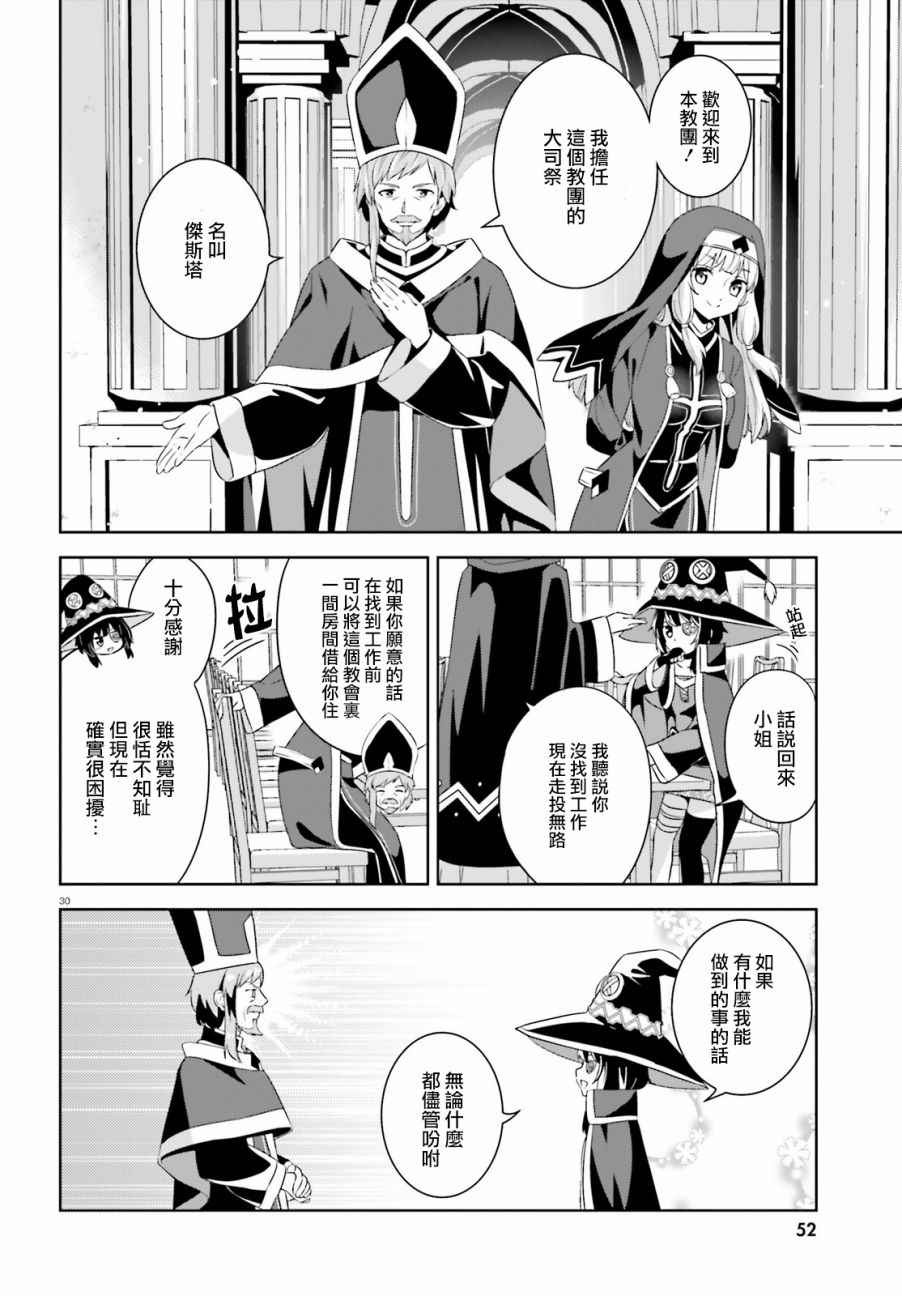 《为这个美好的世界献上爆炎！》漫画最新章节第9话免费下拉式在线观看章节第【28】张图片