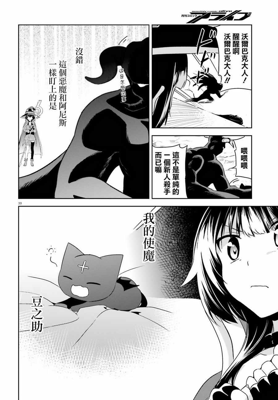 《为这个美好的世界献上爆炎！》漫画最新章节第18话免费下拉式在线观看章节第【30】张图片