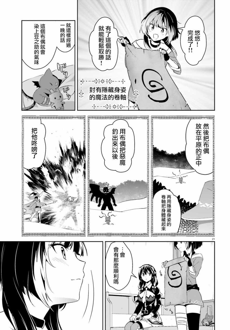 《为这个美好的世界献上爆炎！》漫画最新章节第19话免费下拉式在线观看章节第【21】张图片