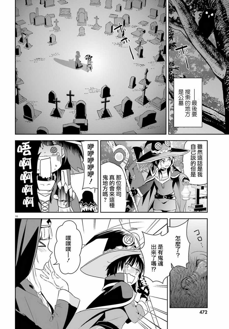 《为这个美好的世界献上爆炎！》漫画最新章节第18话免费下拉式在线观看章节第【16】张图片