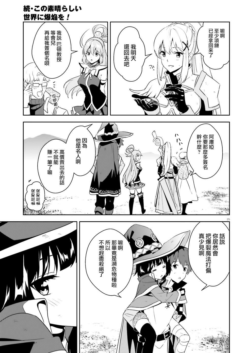 《为这个美好的世界献上爆炎！》漫画最新章节第25话免费下拉式在线观看章节第【24】张图片