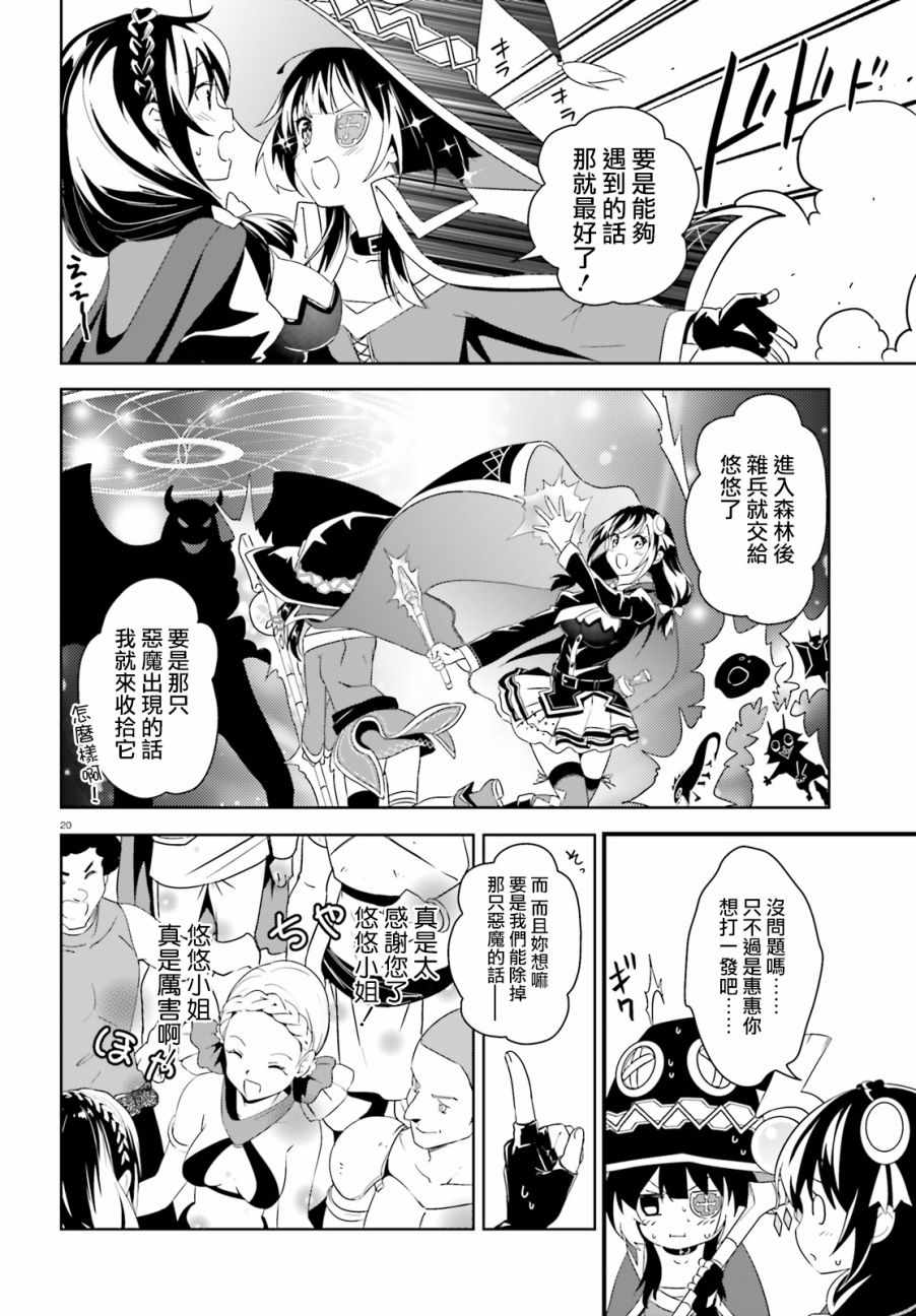 《为这个美好的世界献上爆炎！》漫画最新章节第16话免费下拉式在线观看章节第【20】张图片