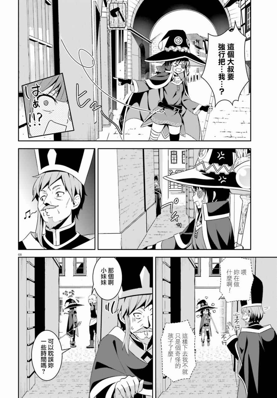 《为这个美好的世界献上爆炎！》漫画最新章节第10话免费下拉式在线观看章节第【8】张图片