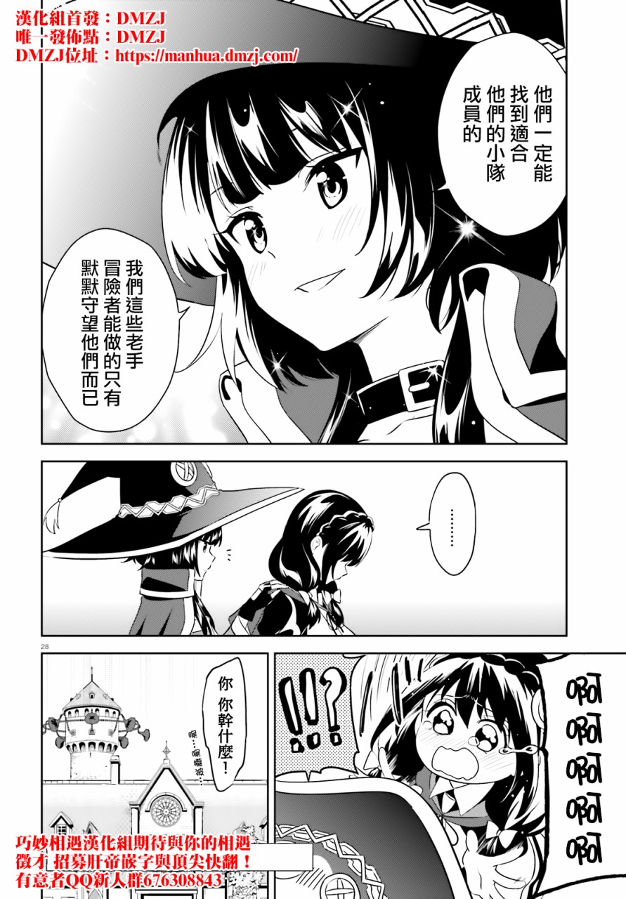 《为这个美好的世界献上爆炎！》漫画最新章节续20话免费下拉式在线观看章节第【28】张图片