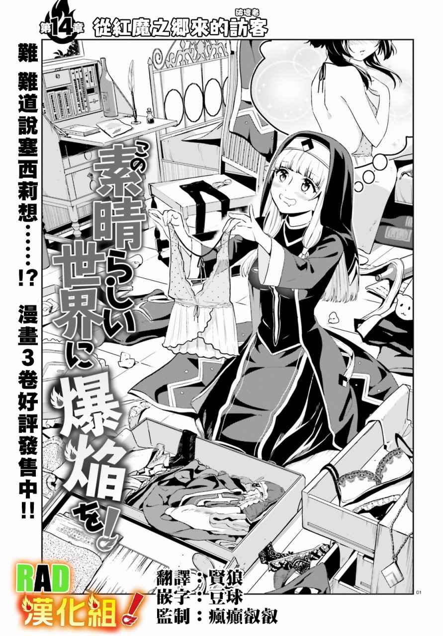 《为这个美好的世界献上爆炎！》漫画最新章节第14话免费下拉式在线观看章节第【1】张图片