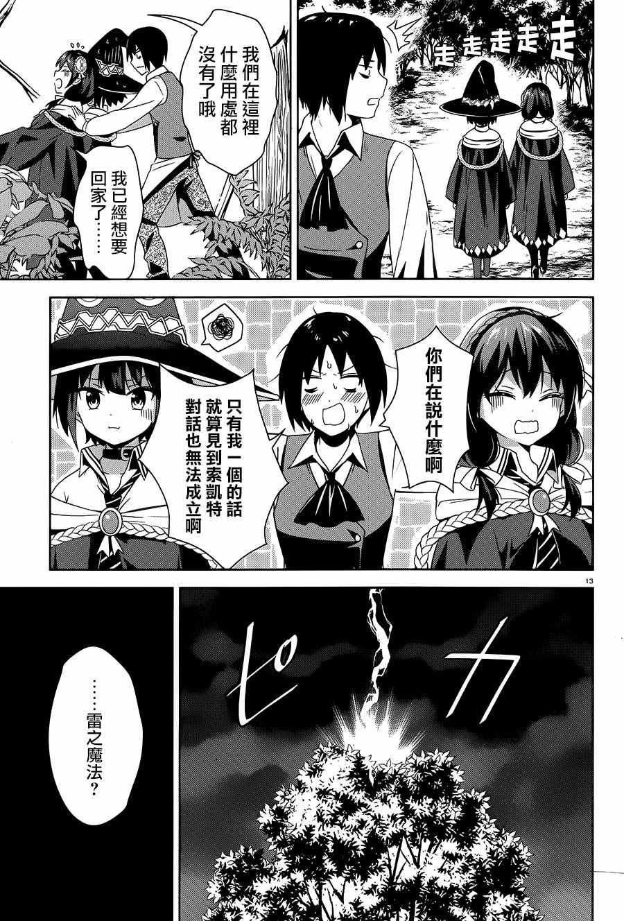 《为这个美好的世界献上爆炎！》漫画最新章节第4话免费下拉式在线观看章节第【13】张图片