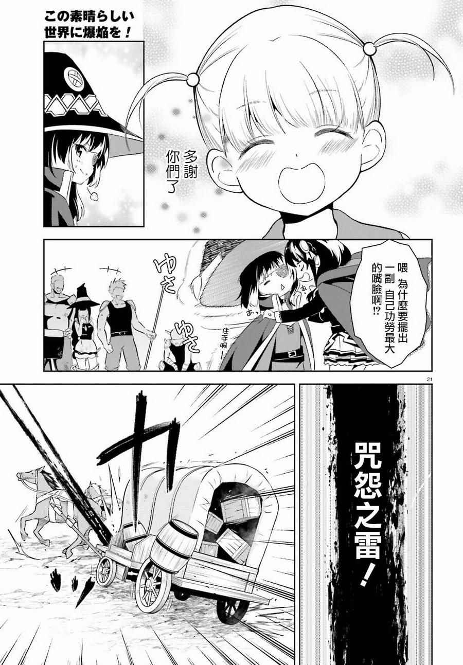 《为这个美好的世界献上爆炎！》漫画最新章节第13话免费下拉式在线观看章节第【20】张图片