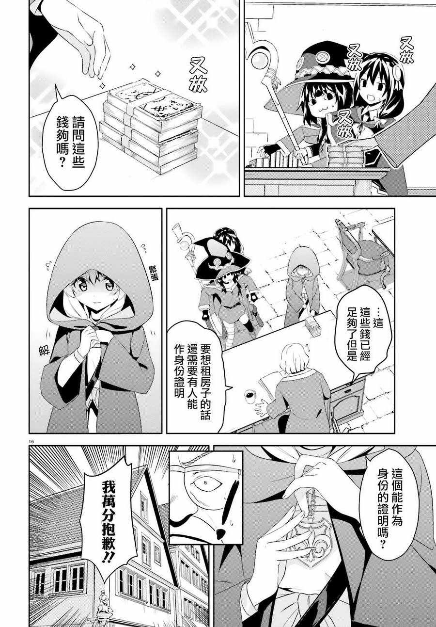 《为这个美好的世界献上爆炎！》漫画最新章节为世界献上爆炎 续02免费下拉式在线观看章节第【16】张图片