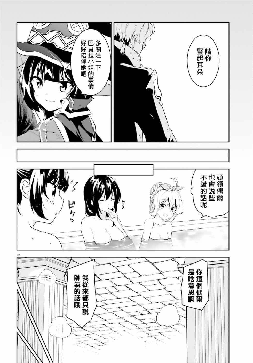 《为这个美好的世界献上爆炎！》漫画最新章节续16话免费下拉式在线观看章节第【20】张图片