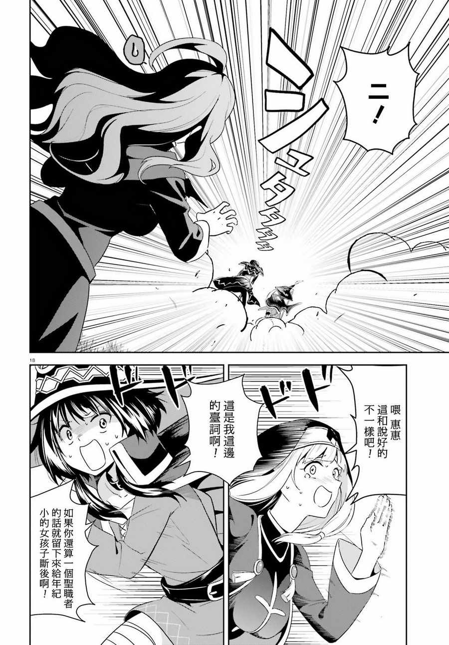 《为这个美好的世界献上爆炎！》漫画最新章节第18话免费下拉式在线观看章节第【18】张图片