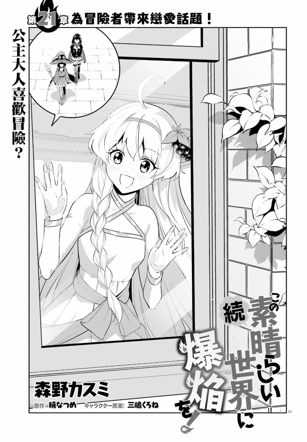 《为这个美好的世界献上爆炎！》漫画最新章节第21话 为冒险者带来恋爱话题！免费下拉式在线观看章节第【1】张图片