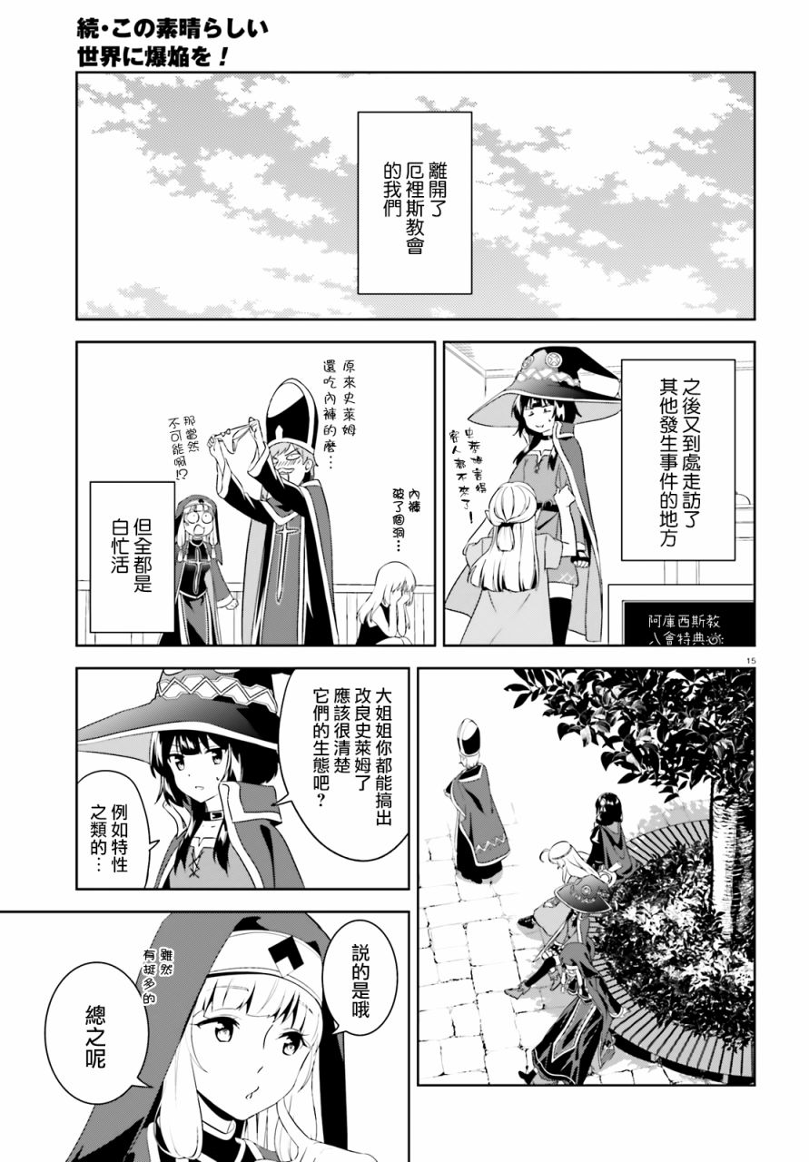 《为这个美好的世界献上爆炎！》漫画最新章节续18话免费下拉式在线观看章节第【15】张图片