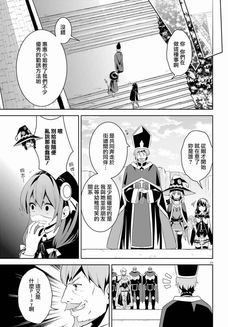 《为这个美好的世界献上爆炎！》漫画最新章节第10话免费下拉式在线观看章节第【23】张图片