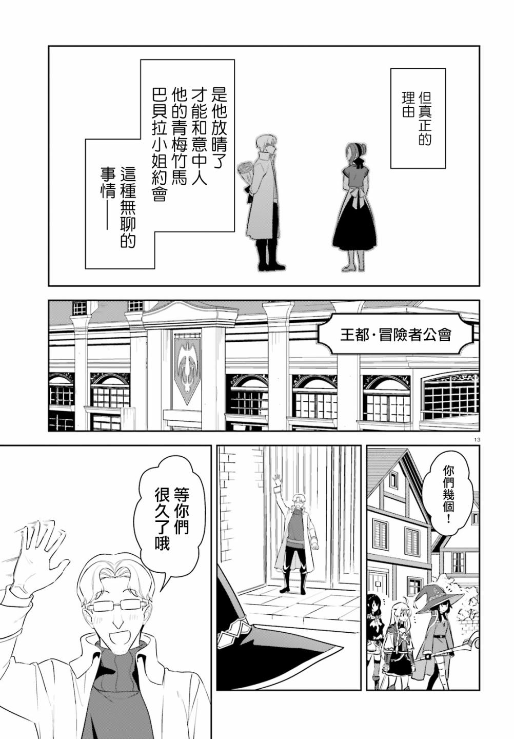 《为这个美好的世界献上爆炎！》漫画最新章节第21话 为冒险者带来恋爱话题！免费下拉式在线观看章节第【13】张图片