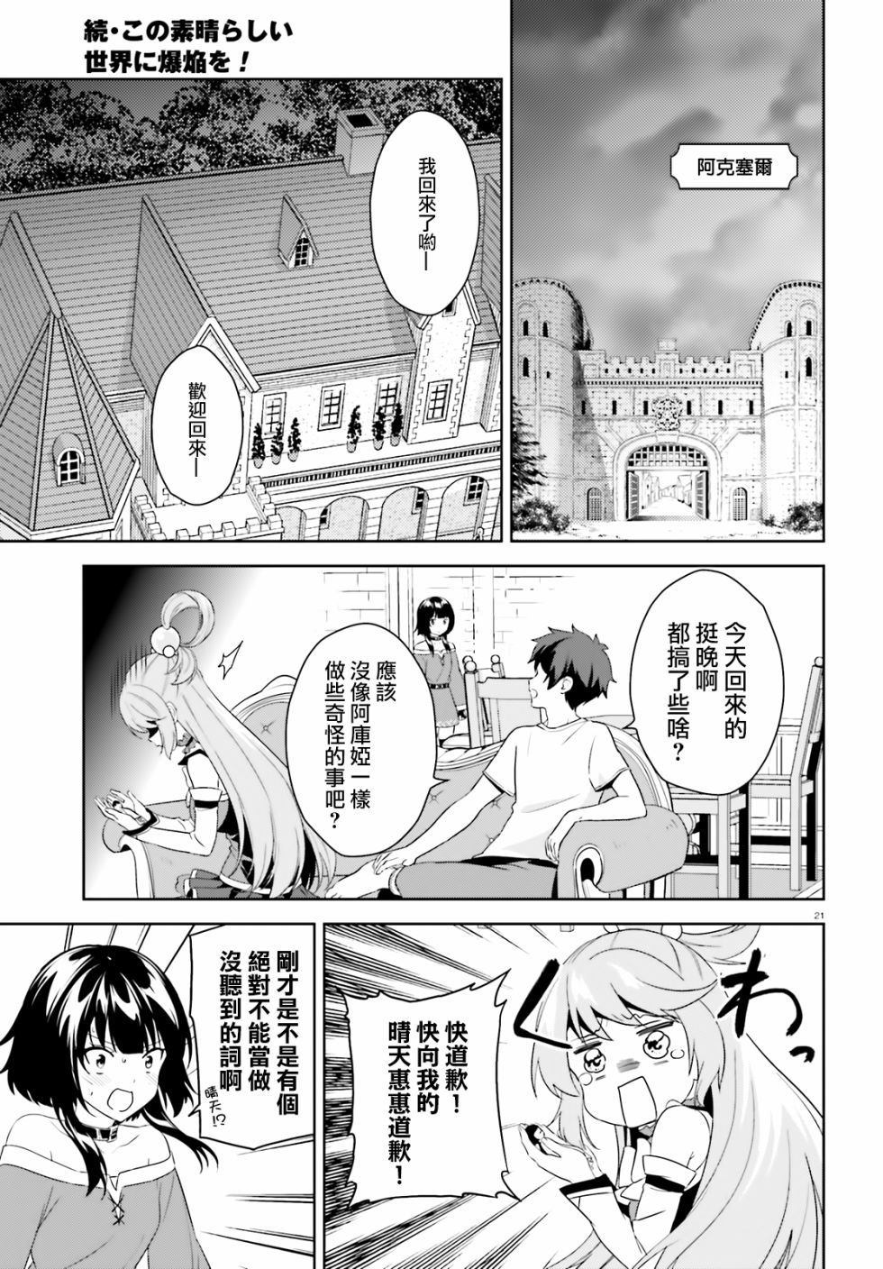 《为这个美好的世界献上爆炎！》漫画最新章节续16话免费下拉式在线观看章节第【21】张图片