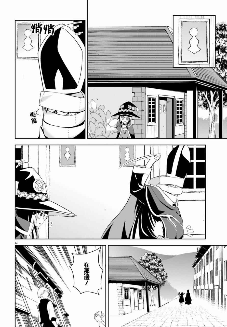 《为这个美好的世界献上爆炎！》漫画最新章节第10话免费下拉式在线观看章节第【14】张图片