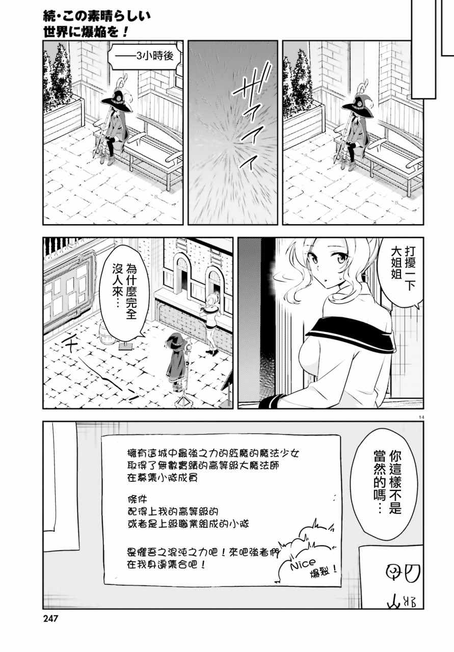 《为这个美好的世界献上爆炎！》漫画最新章节为世界献上爆炎 续13免费下拉式在线观看章节第【14】张图片