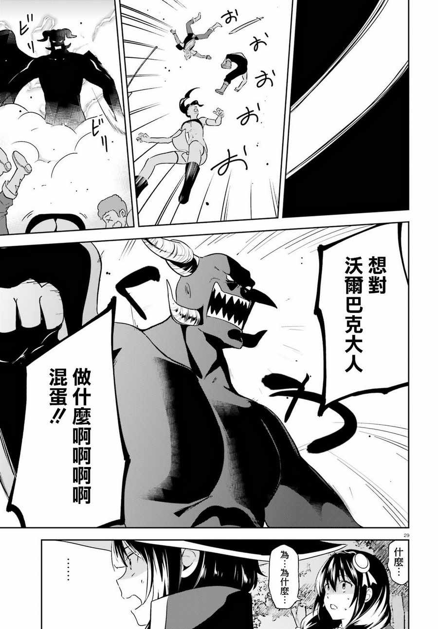 《为这个美好的世界献上爆炎！》漫画最新章节第18话免费下拉式在线观看章节第【29】张图片