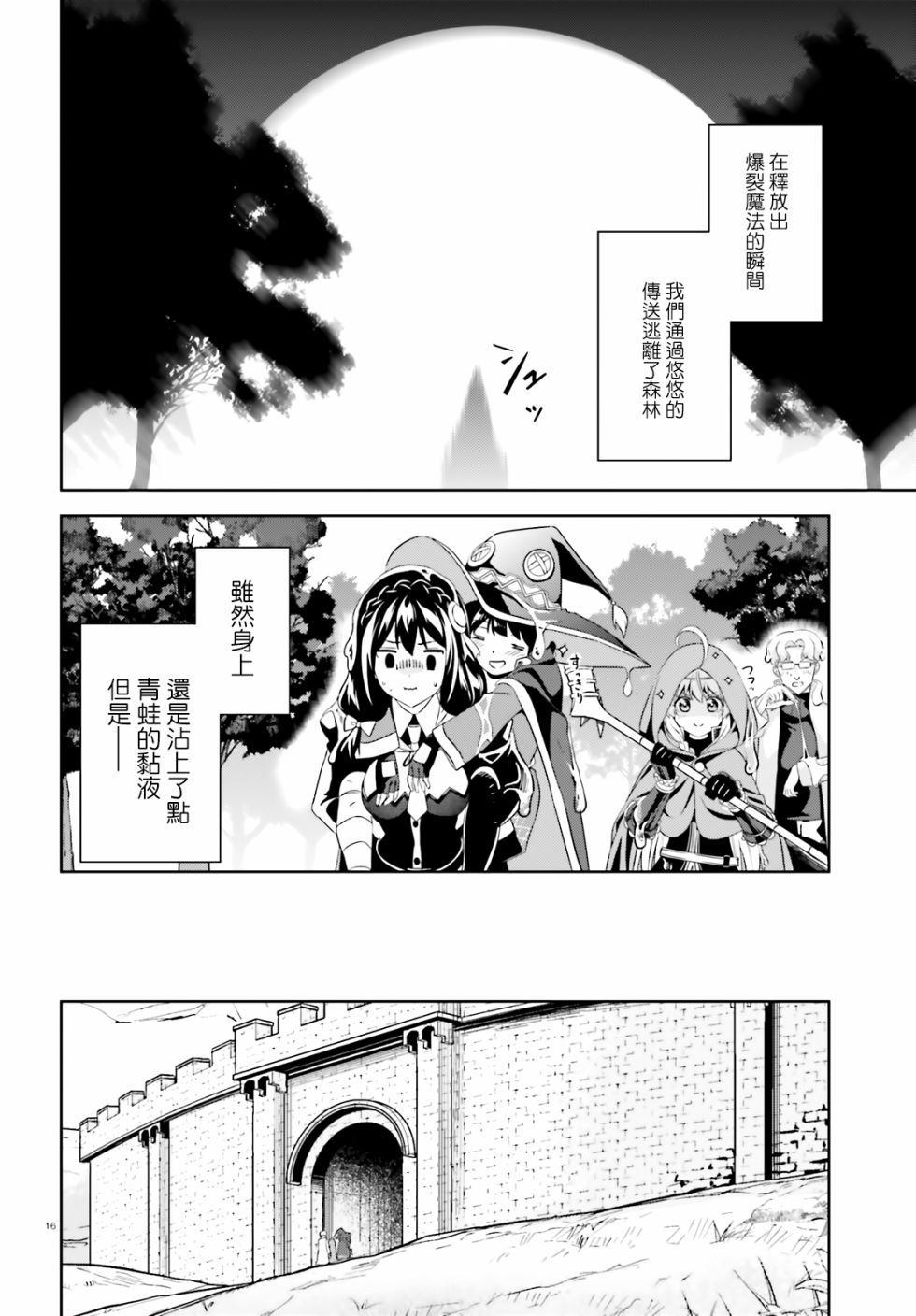 《为这个美好的世界献上爆炎！》漫画最新章节续16话免费下拉式在线观看章节第【16】张图片