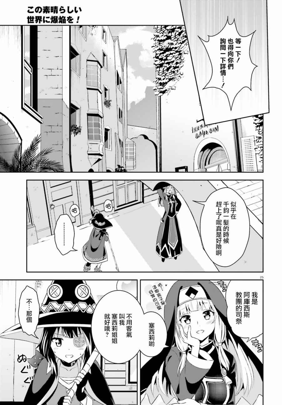 《为这个美好的世界献上爆炎！》漫画最新章节第9话免费下拉式在线观看章节第【23】张图片