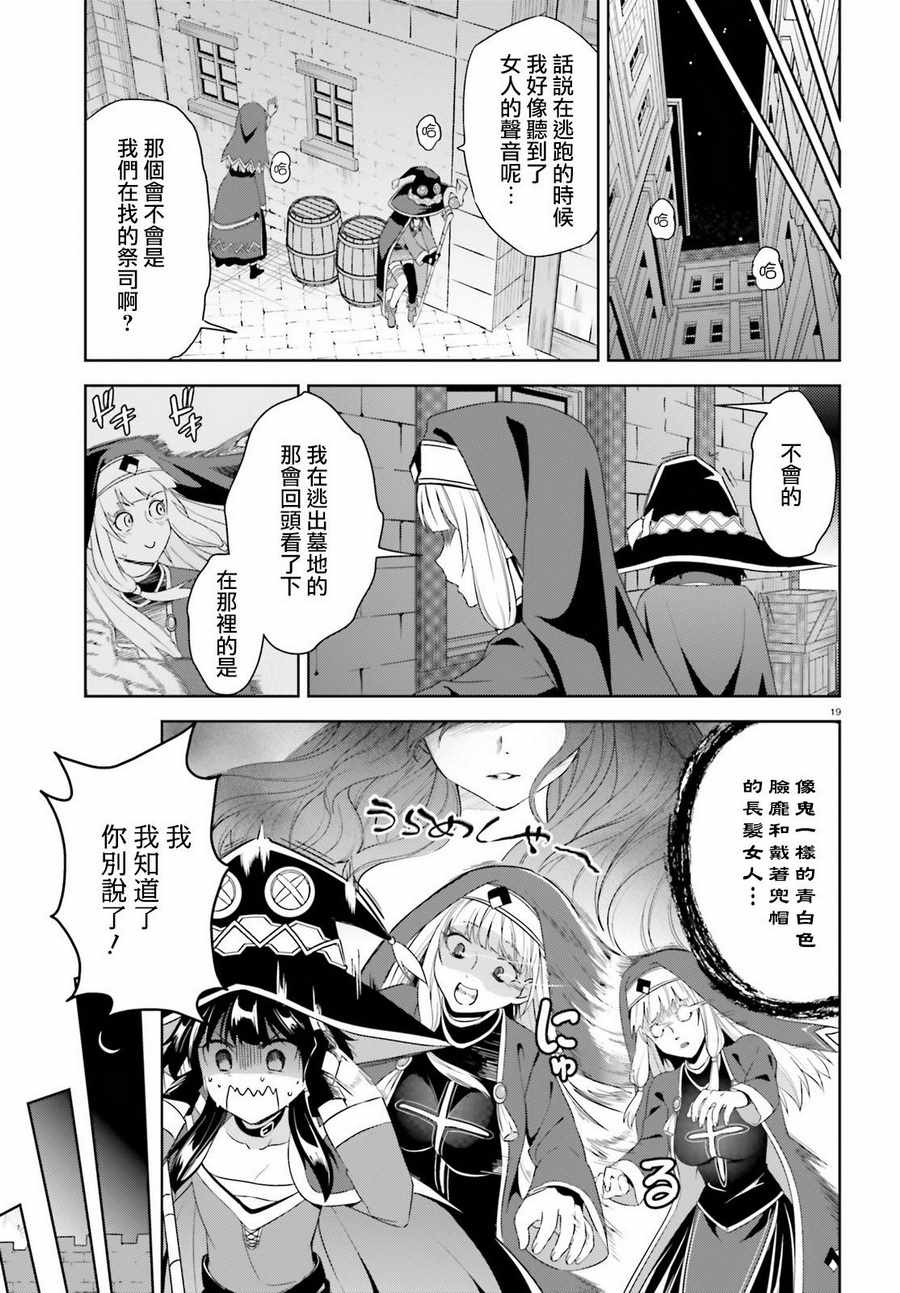 《为这个美好的世界献上爆炎！》漫画最新章节第18话免费下拉式在线观看章节第【19】张图片