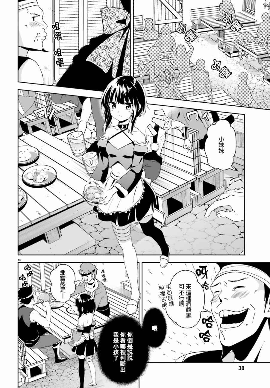 《为这个美好的世界献上爆炎！》漫画最新章节第9话免费下拉式在线观看章节第【14】张图片