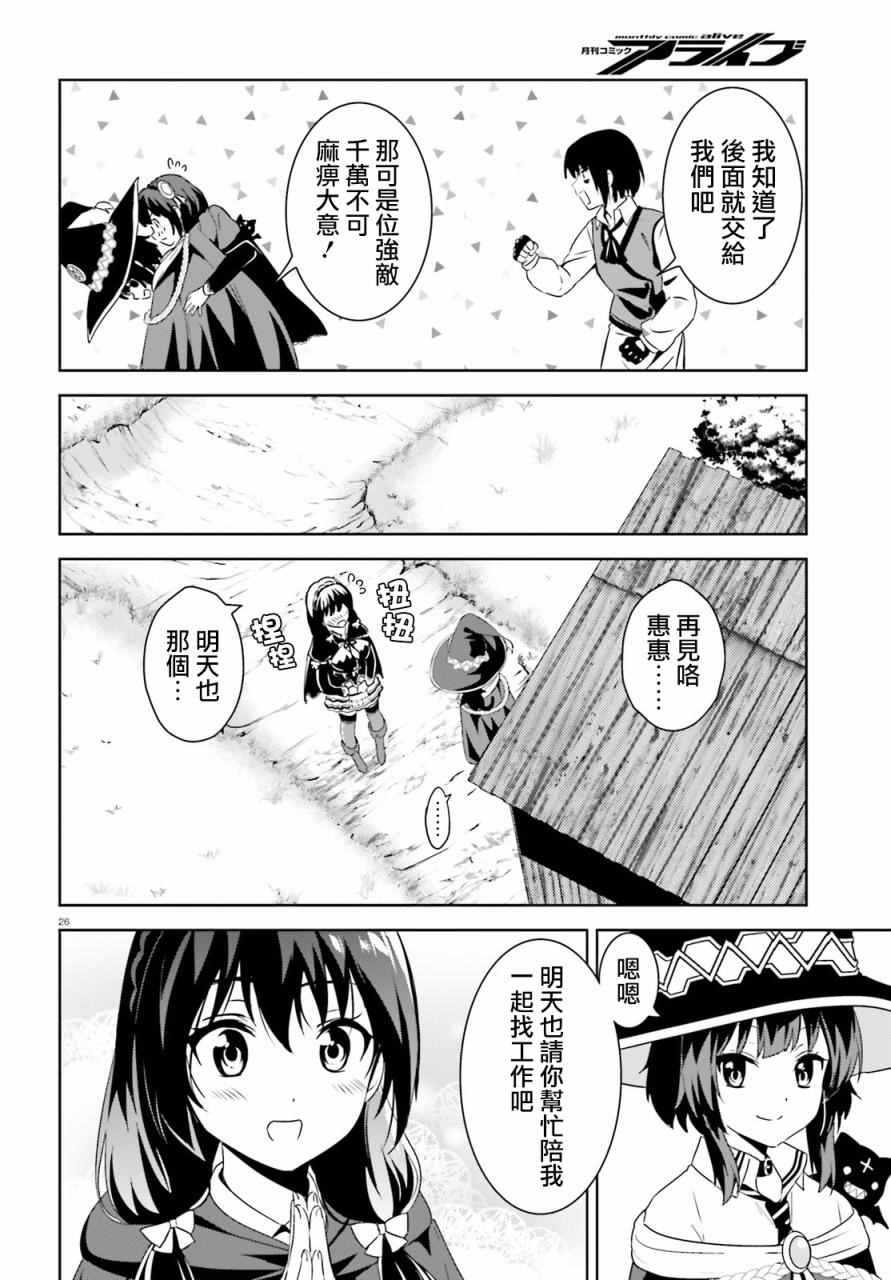 《为这个美好的世界献上爆炎！》漫画最新章节第7话免费下拉式在线观看章节第【26】张图片