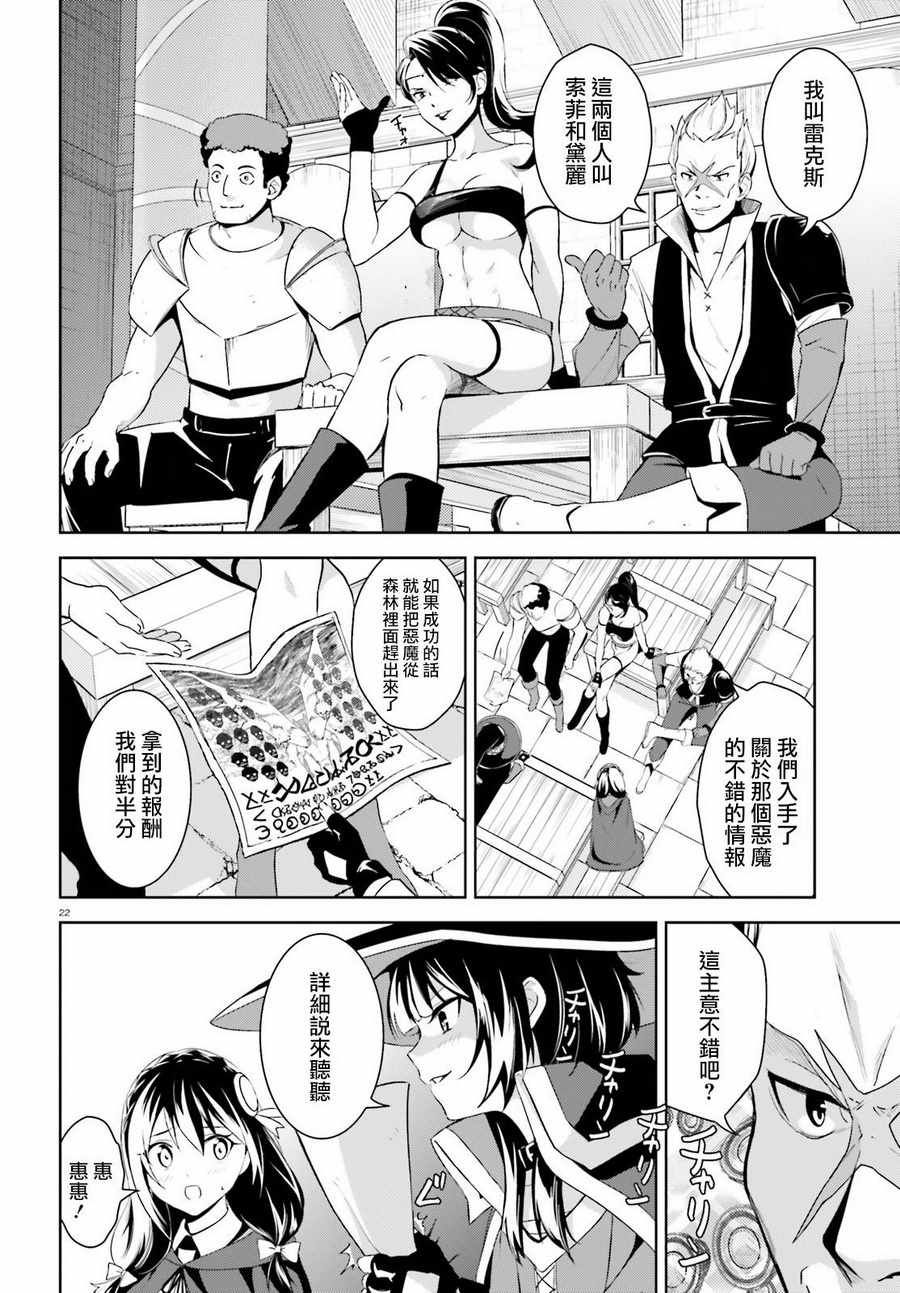 《为这个美好的世界献上爆炎！》漫画最新章节第18话免费下拉式在线观看章节第【22】张图片