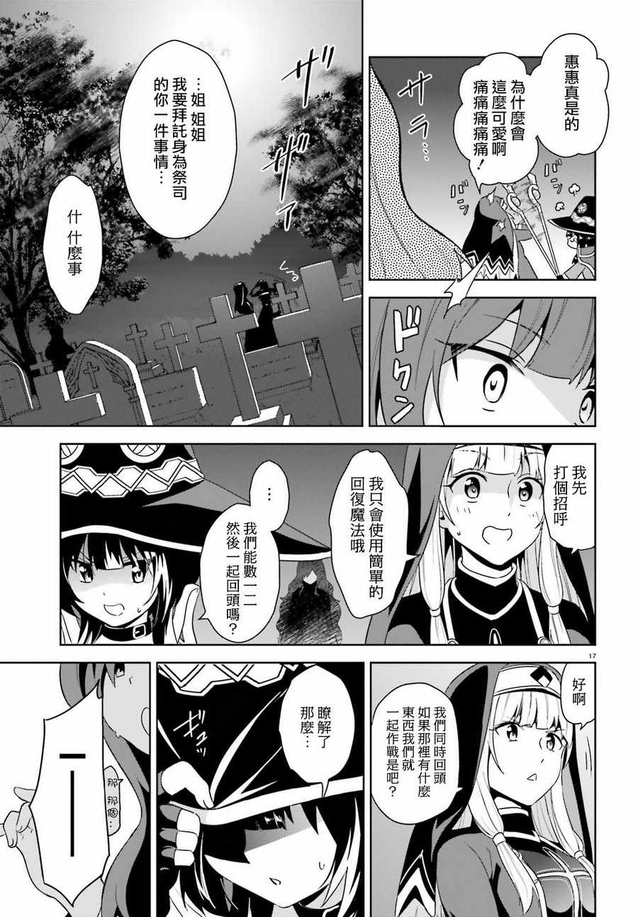 《为这个美好的世界献上爆炎！》漫画最新章节第18话免费下拉式在线观看章节第【17】张图片