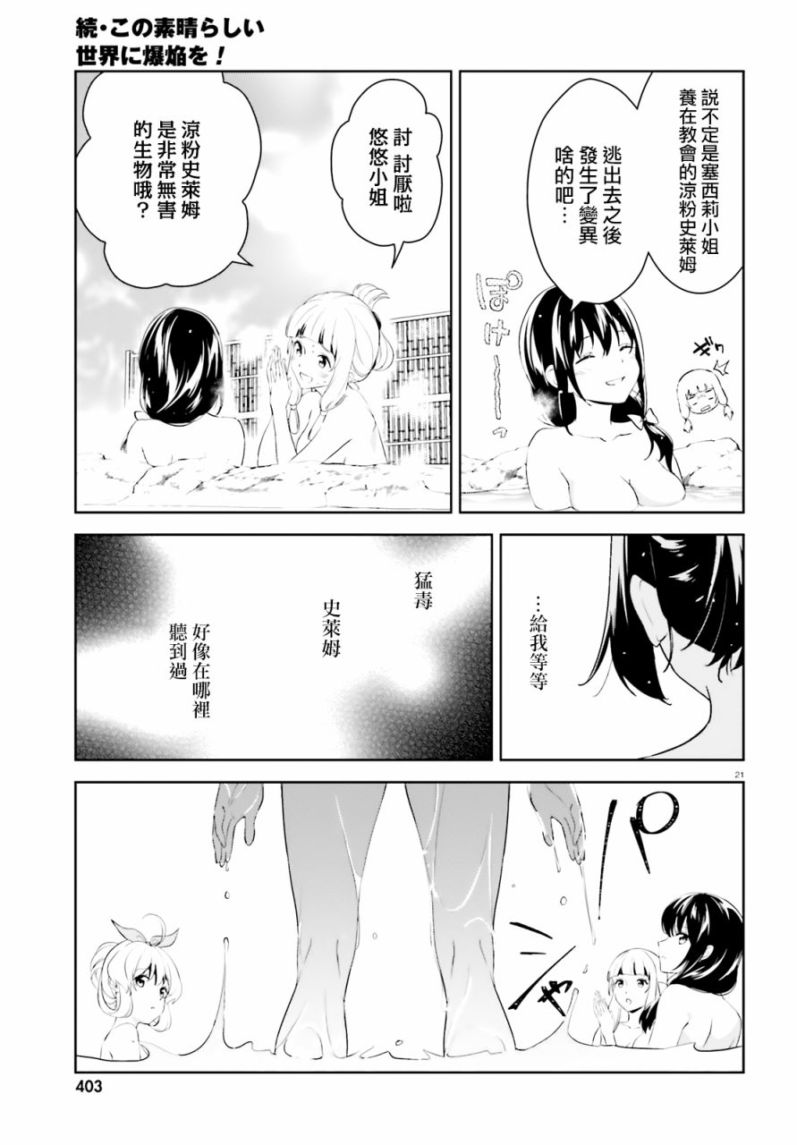 《为这个美好的世界献上爆炎！》漫画最新章节续18话免费下拉式在线观看章节第【21】张图片