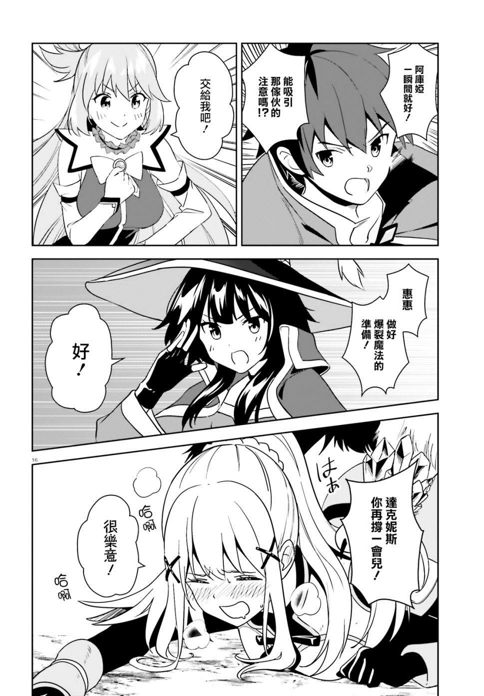 《为这个美好的世界献上爆炎！》漫画最新章节第25话免费下拉式在线观看章节第【16】张图片